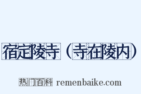 宿定陵寺（寺在陵内）是什么意思的图片